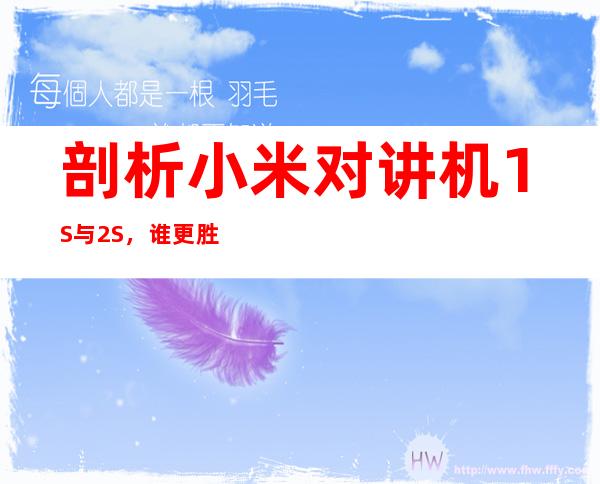 剖析小米对讲机1S与2S，谁更胜一筹？
